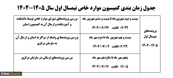 جدول زمان بندی کمیسیون موارد خاص نیمسال اول سال 1405-1404