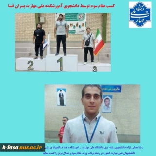 کسب مقام سوم در رشته پرتاب وزنه در المپیاد ورزشی دانشگاه ملی مهارت