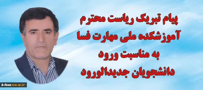 پیام رئیس آموزشکده ملی مهارت فسا جناب آقای زنگنه به مناسبت ورود دانشجویان جدیدالورود