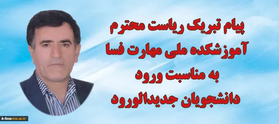 پیام رئیس آموزشکده ملی مهارت فسا جناب آقای زنگنه به مناسبت ورود دانشجویان جدیدالورود