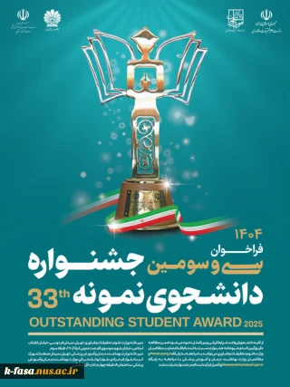 فراخوان سی وسومین جشنواره دانشجوی نمونه