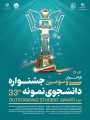 فراخوان سی وسومین جشنواره دانشجوی نمونه