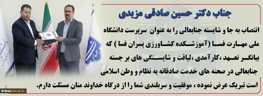 انتصاب جناب دکتر حسین صادقی به عنوان سرپرست آموزشکده کشاورزی پسران فسا