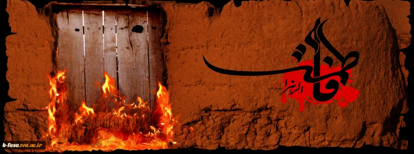 شهادت حضرت صدیقه طاهره فاطمه زهرا سلام الله علیها تسلیت باد