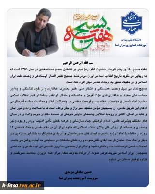 پیام دکتر صادقی به مناسبت هفته بسیج