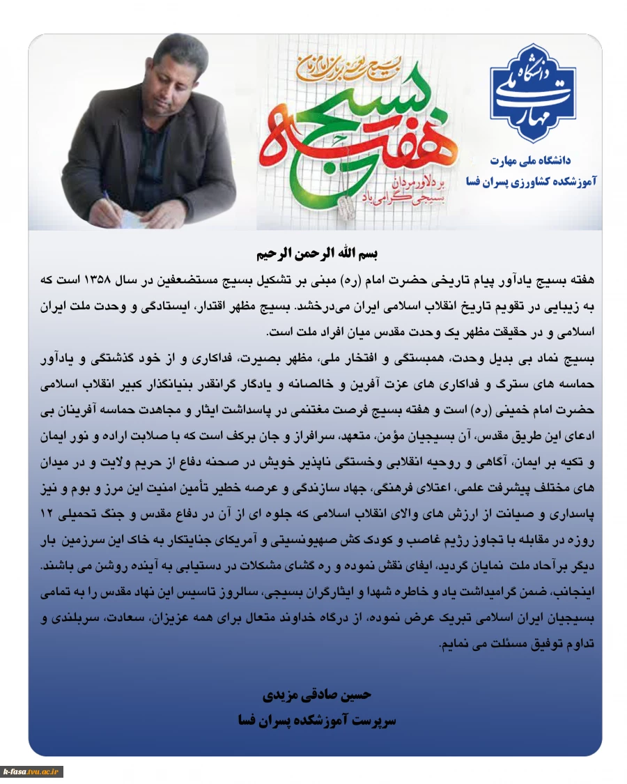 پیام دکتر صادقی به مناسبت هفته بسیج 2