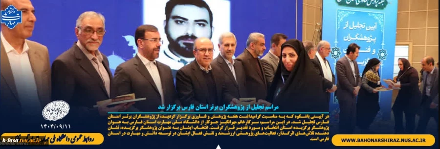 مراسم تجلیل از پژوهشگران برتر استان فارس 2