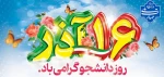 16 آذر روز دانشجو بر تمامی دانشجویان مبارک باد