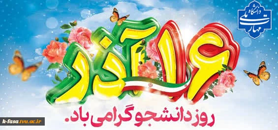 16 آذر روز دانشجو بر تمامی دانشجویان مبارک باد