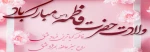 ولادت حضرت فاطمه زهرا (س) ، روز مادر و روز زن بر تمامی بانوان مسلمان میارک باد
