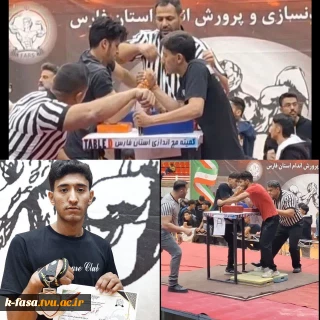 افتخارآفرینی دانشجوی آموزشکده پسران فسا در مسابقات مچ‌اندازی  استان فارس