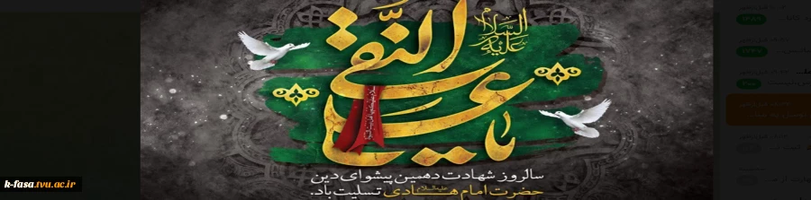 شهادت مظلومانه دهمین اختر آسمان امامت و ولایت مشعل فروزان هدایت، یا رو راهنمای امت ، کتاب علم و زهد و حکمت، ابن الجواد، حضرت امام علی نقی را خدمت تمامی مسلیمن جهان تسلیت عرض می نماییم