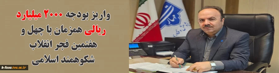 تخصیص اعتبار تاریخی و قابل توجهی، بالغ بر دو هزار میلیارد ریال برای نوسازی و تجهیز کارگاه‌ها و آزمایشگاه‌ها