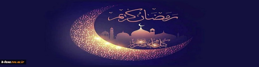 ماه رمضان ماه مهمانی خدا مبارک باد