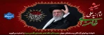 شهادت پیشوای آزادگان و مسلمانان جهان حضرت آیت الله خامنه‌ای را تسلیت عرض می کنیم.