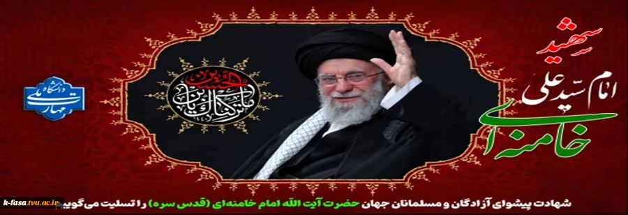 شهادت پیشوای آزادگان و مسلمانان جهان حضرت آیت الله خامنه‌ای را تسلیت عرض می کنیم.