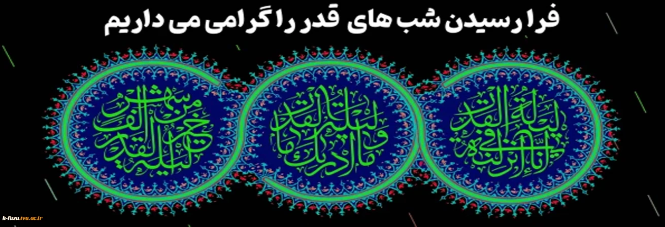 فرا رسیدن شب های قدر را گرامی می داریم