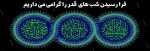 فرا رسیدن شب های قدر را گرامی می داریم