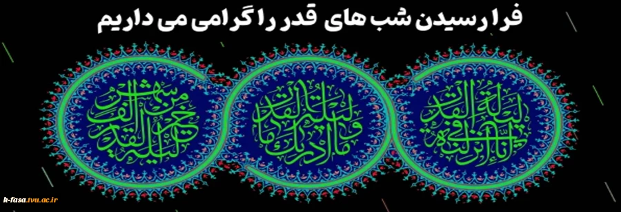 فرا رسیدن شب های قدر را گرامی می داریم