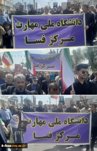 حضور حماسی و گسترده دانشگاه ملی مهارت فارس_فسا در راهپیمایی روز جهانی قدس؛ محکومیت تجاوز و توطئه‌های آمریکایی - صهیونیستی