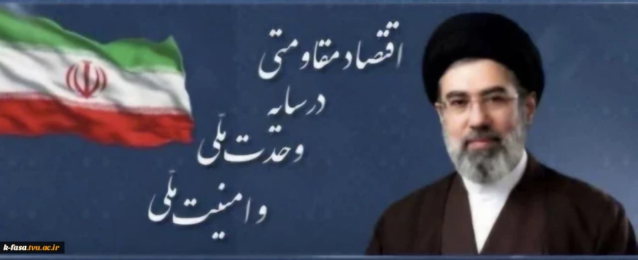 اقتصاد مقاومتی در سایه وحدت ملی و امنیت ملی