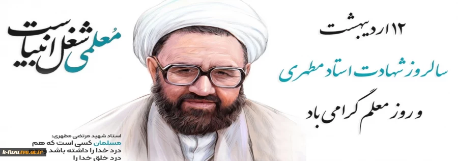 12 اردیبهشت سالروز شهادت استاد سیدمرتضی مطهری و روز مقام شامخ معلم و استادگرامی با