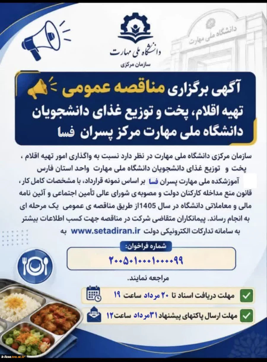 مناقصه عمومی یک مرحله ای تغذیه دانشجوئی واگذاری تهیه مواد اولیه ، مدیریت طبخ و توزیع غذای دانشگاه ملی مهارت فسا 2