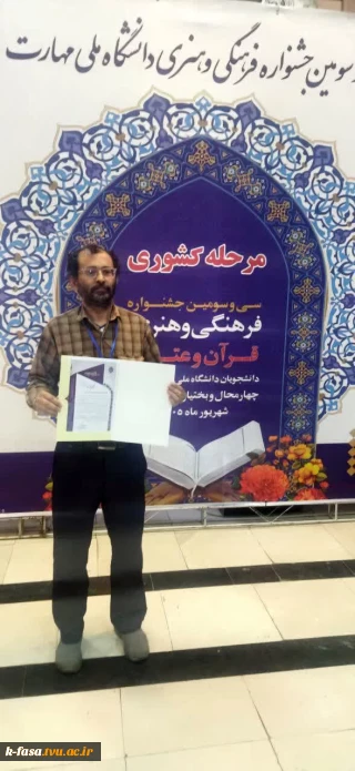 افتخارآفرینی دانشجوی آموزشکده ملی مهارت فسا در مرحله کشوری جشنواره قرآن و عترت