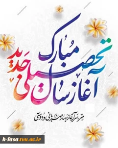 پیام رسمی رئیس دانشگاه ملی مهارت فسا  به مناسبت آغاز سال تحصیلی جدید