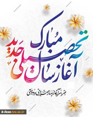 پیام رسمی رئیس دانشگاه ملی مهارت فسا  به مناسبت آغاز سال تحصیلی جدید