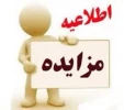 مزایده واگذاری محل اجاره سوله کارگاهی دانشگاه ملی مهارت فسا
 2