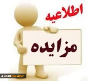 مزایده واگذاری محل اجاره سوله کارگاهی دانشگاه ملی مهارت فسا