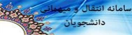 سامانه میهمان و انتقال دانشجویان دانشگاه فنی و حرفه ای (سماد)