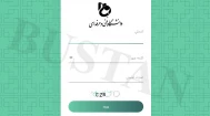 سامانه آموزشی بوستان - دانشگاه فنی و حرفه ای (انتخاب واحد -مشاهده نمرات)