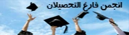 انجمن فارغ التحصیلان دانشگاه فنی و حرفه ای