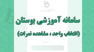 سامانه آموزشی بوستان (انتخاب واحد ، مشاهده نمرات )