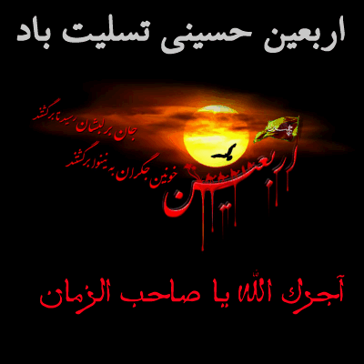 اربعین حسینی را به سوگ می نشینیم